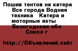                                    Пошив тентов на катера - Все города Водная техника » Катера и моторные яхты   . Вологодская обл.,Сокол г.